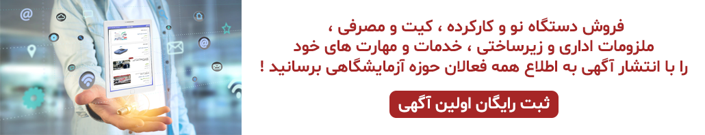 آگهی های فروش ، خدمات دستگاه و کیت مصرفی و خدمات آزمایشگاهی