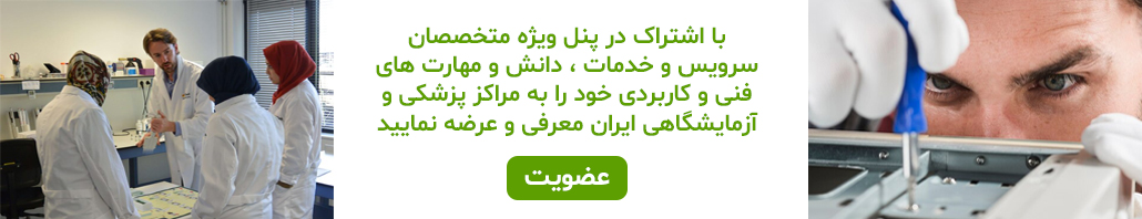  پروفایل حرفه ای خدمات و سرویس و تعمیرات تجهیزات آزمایشگاهی جنرال و تخصصی