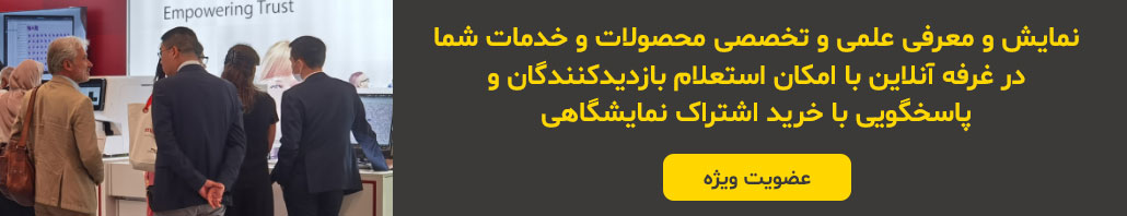  نمایشگاه و فروشگاه معرفی و فروش کالا ، تجهیزات و مصرفی های آزمایشگاهی