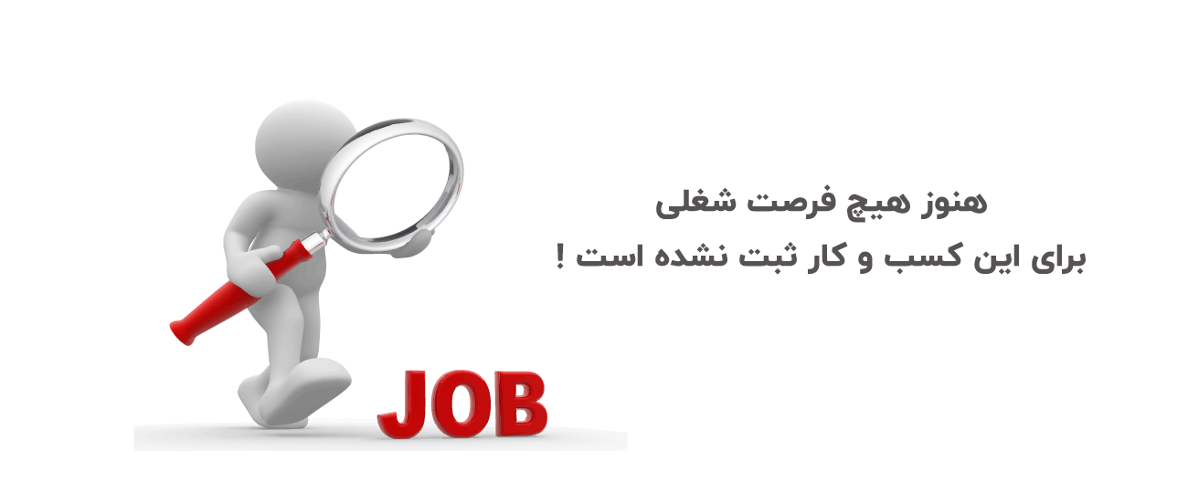 هنوز هیچ فرصت شغلی در سایت ثبت نشده است !