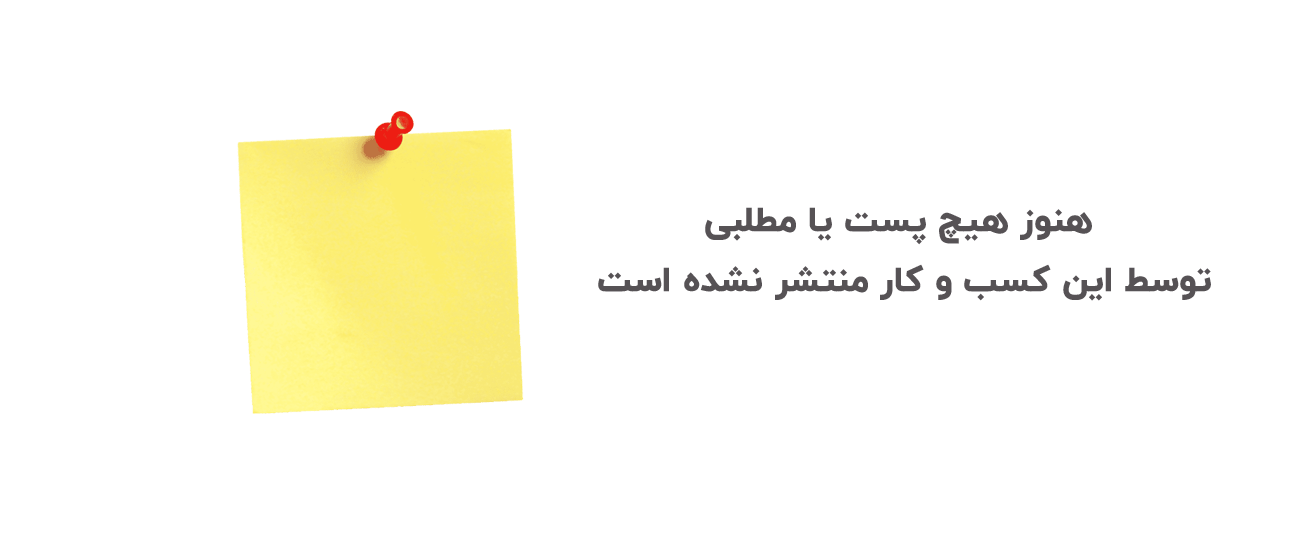 هنوز هیچ مطلبی در سایت ثبت نشده است !