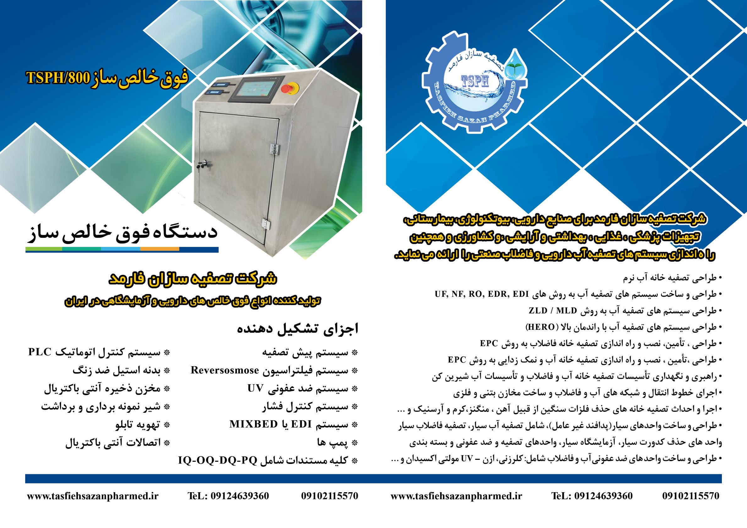 مشاوره-طراحی-تولید-سرویس و نگهداری سیستم های آب دیونایز آزمایشگاهی و دارویی * 