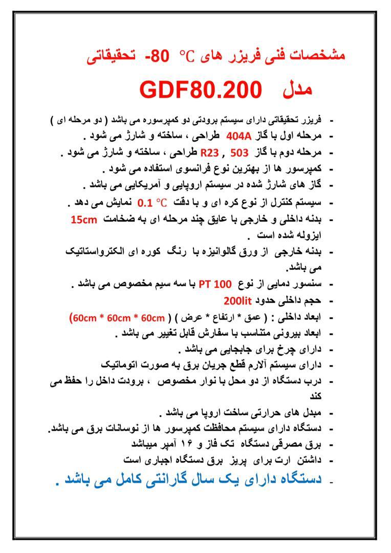 فریزر ایستاده منفی 80 ( گنجایش 200 لیتر ) 