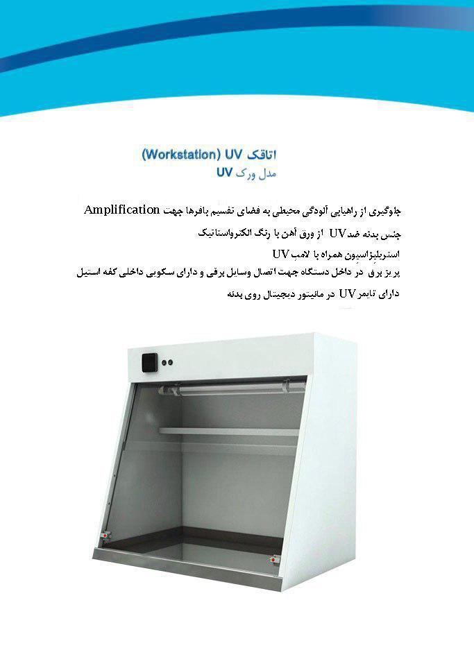 ورک استیشن ( اتاقک uv ) ساخت ATP 