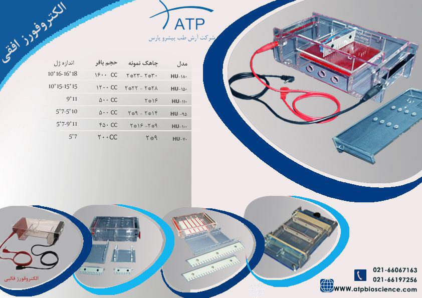 تانک الکتروفورز افقی مدل HU-۹۵ ساخت ATP