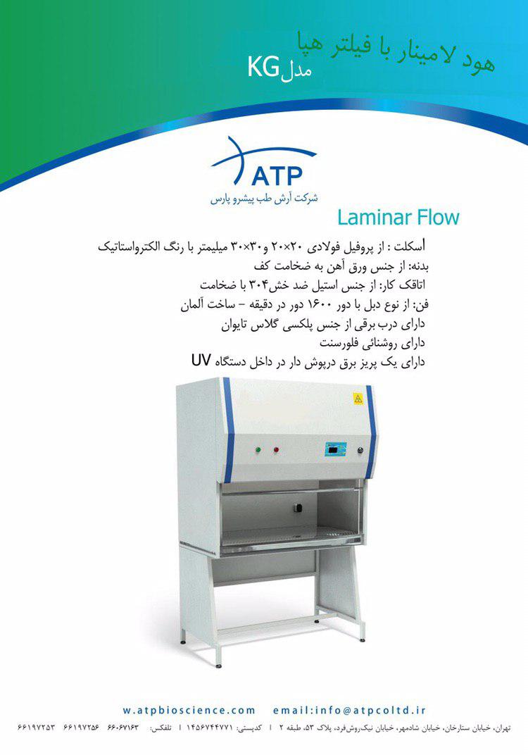  هودلامینار کلاس ۲ عرض 100 سانت مدل KG-A100 ساخت ATP