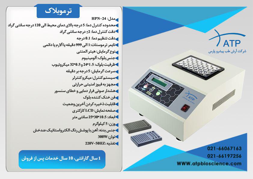 ترموبلاک مدل HPN-24 ساخت ATP 