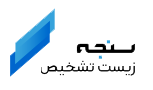 زیست تشخیص سنجه