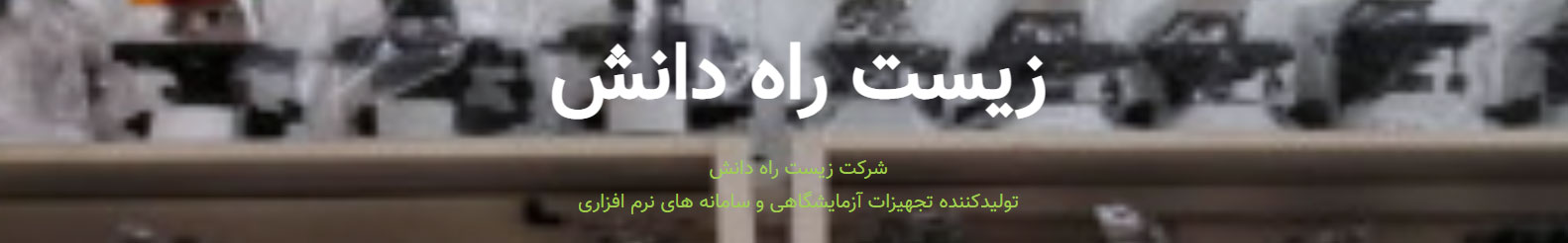 زیست راه دانش  
