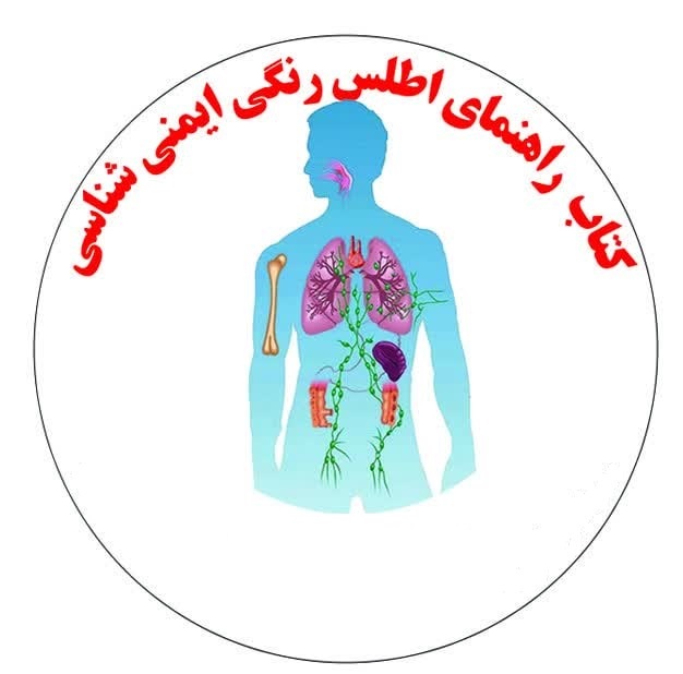 کتاب راهنمای اطلس رنگی ایمنی‌شناسی (جلد معمولی رنگی)