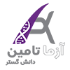 آزما تامین دانش گستر