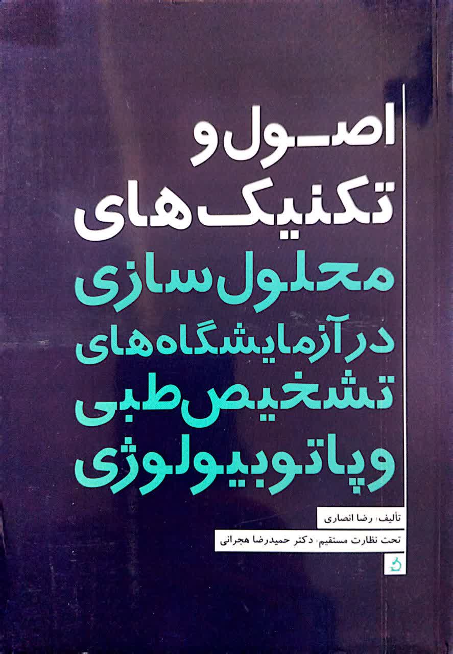 اصول و تکنیکهای محلول سازی در آزمایشگاههای تشخیص طبی و سایر آزمایشگاهها