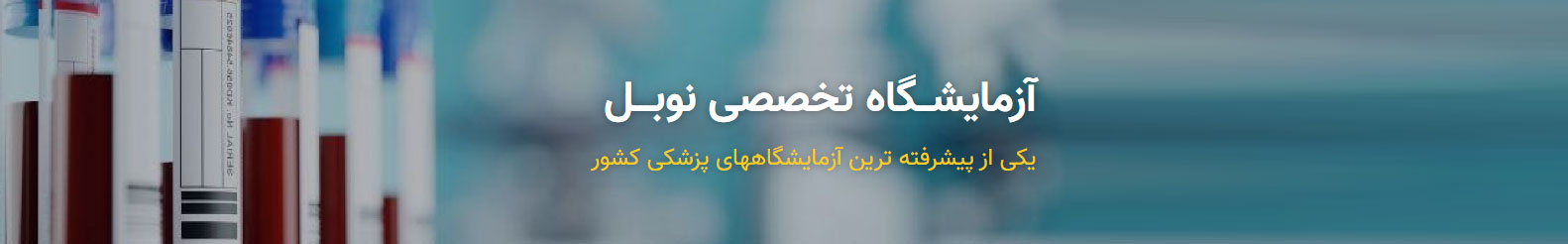 آزمایشگاه نوبل 