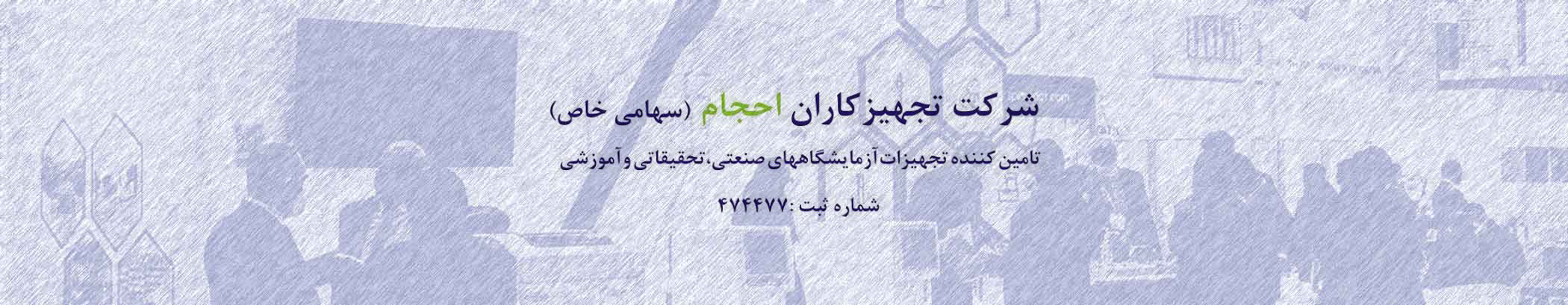 شرکت تجهیزکاران احجام تجهیزات و ملزومات آزمایشگاهی