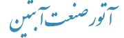 آتور صنعت آبتین