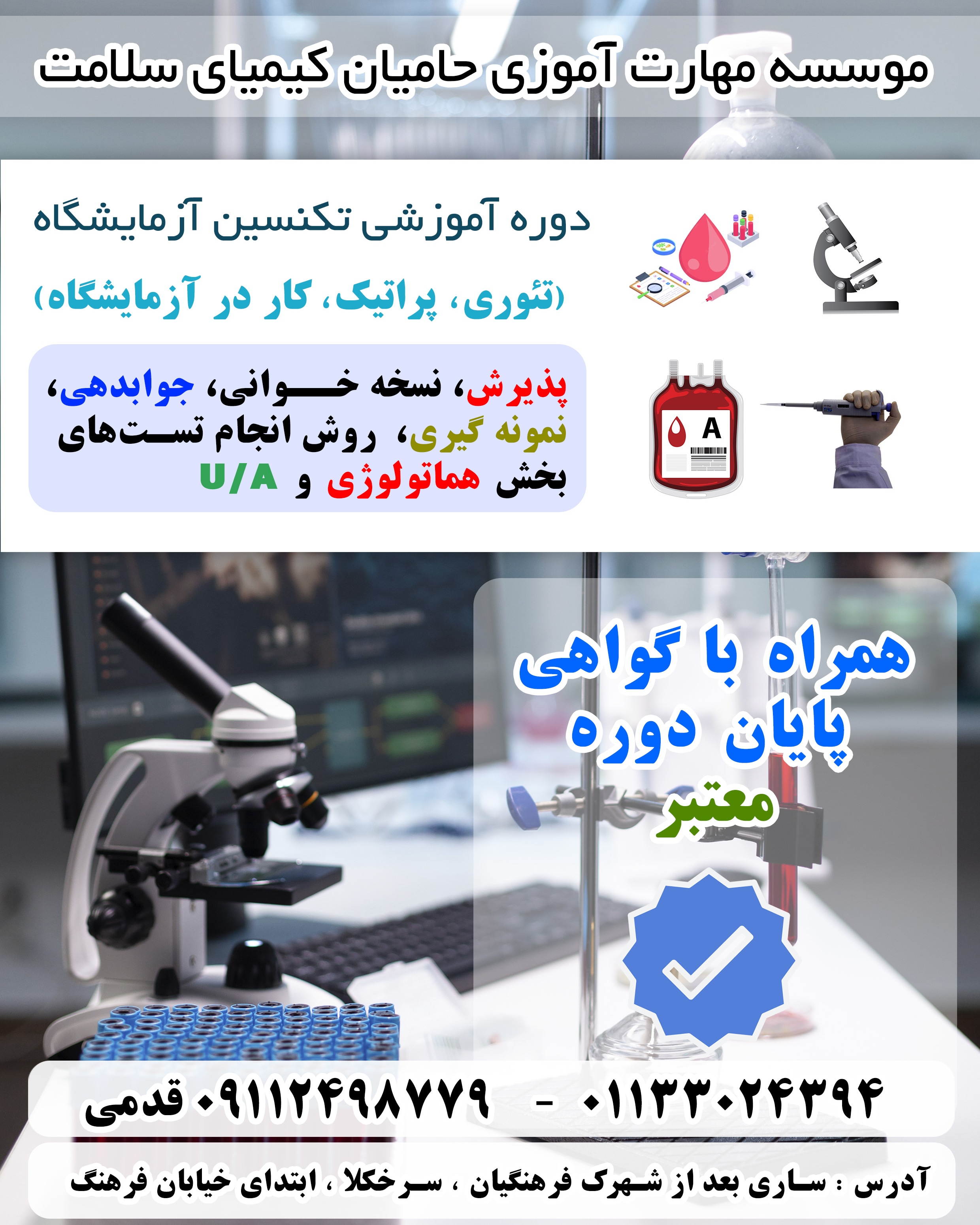 ورک شاپ تکنسین آزمایشگاه