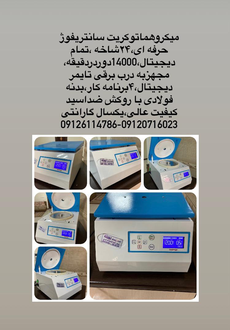 سانتریفوژ میکروهماتوکریت جدید۲۴شاخه جدید