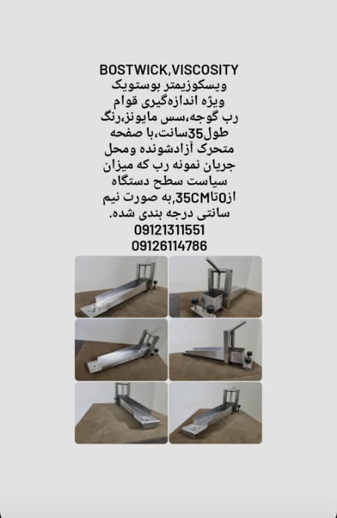 ویسکوزیمتر بوستویکBOSTWICK