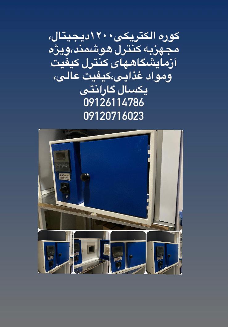 کوره الکتریکی۱۲۰۰درجه دیجیتال هوشمند 