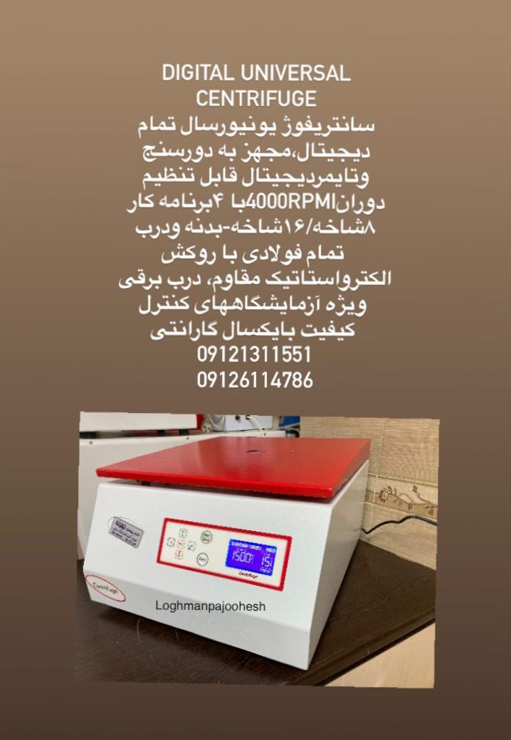 سانتریفوژ یونیورسال جدید،درب برقی،۴برنامه‌کار