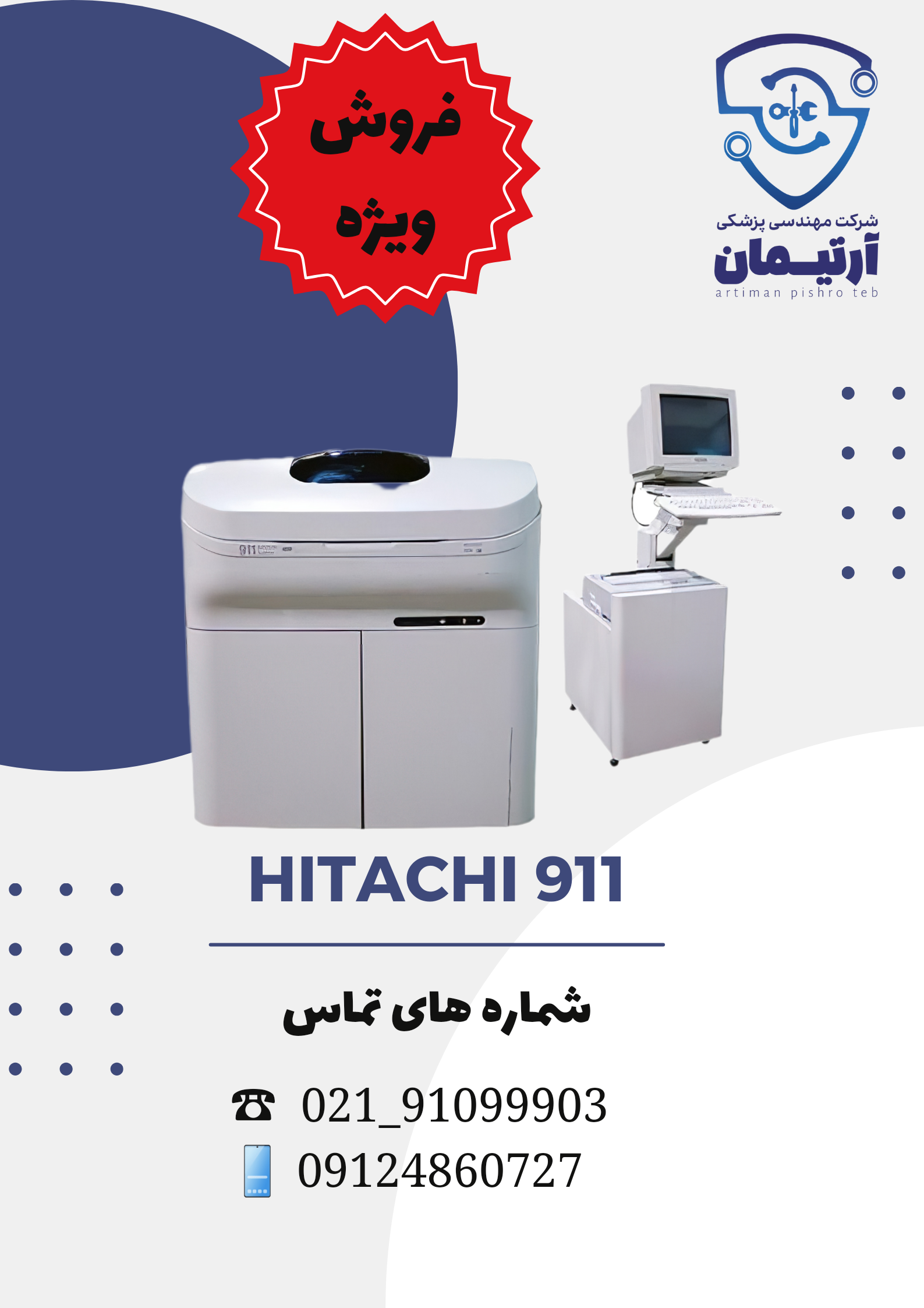 فروش فوق العاده دستگاه های اتوآنالایزر