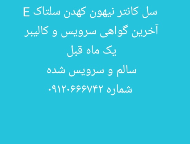 سل کانتر نیهون کهدن سلتاک E با گواهی سرویس و کالیبر 