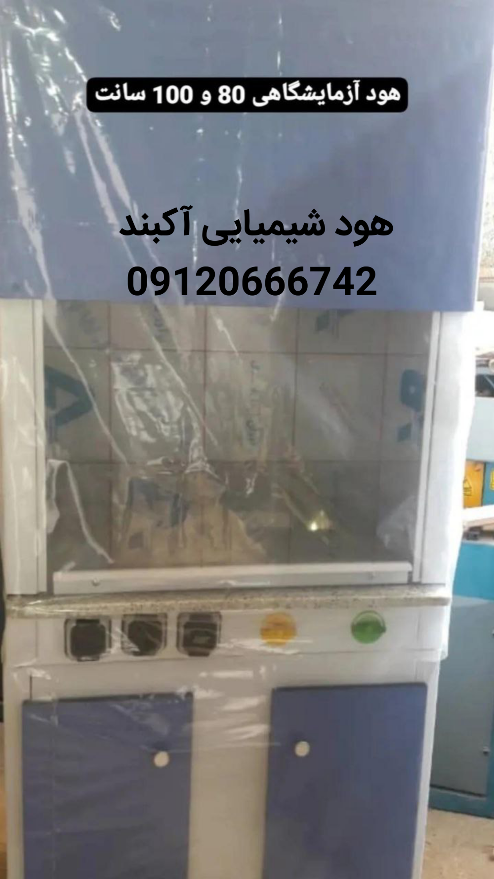 هود شیمیایی آکبند و با کارکرد صفر عرض ۸۰