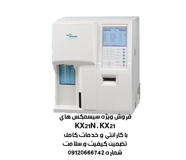 فروش ویژه سل کانتر سیسمکس KX21N و معمولی با بالاترین کیفیت و خدمات
