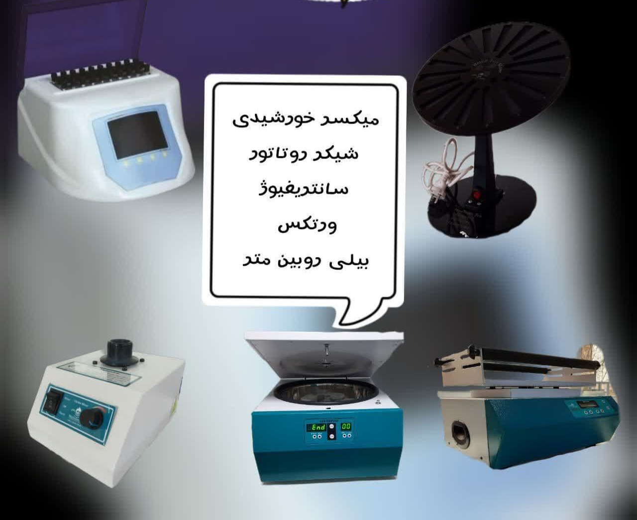 انواع روتاتور و رولر میکسر و شیکر روتاتور و ...