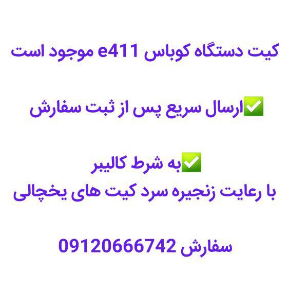 کیت و کلست کوباس e411 موجود است