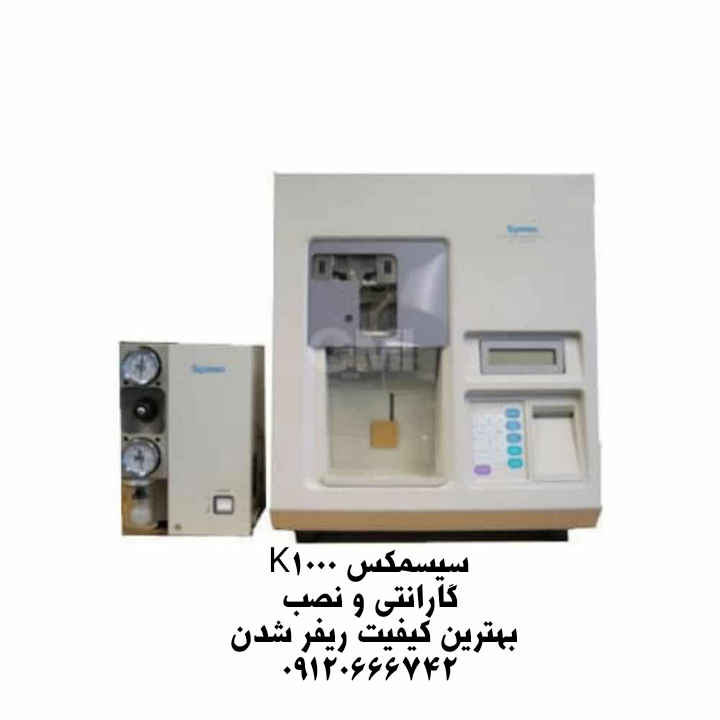 آنالایزر هماتولوژی سیسمکس K1000 آماده نصب با گارانتی 