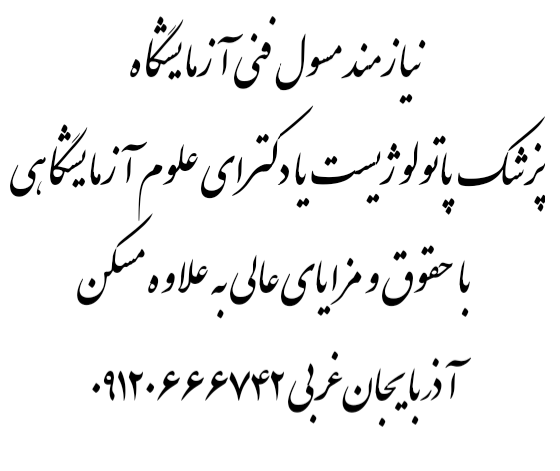 نیازمند مسئول فنی آزمایشگاه یک شیفت کاری با حقوق و مزایای عالی 