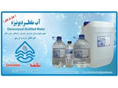 آب مقطر چهاربار تقطیر ( دیونیزه )