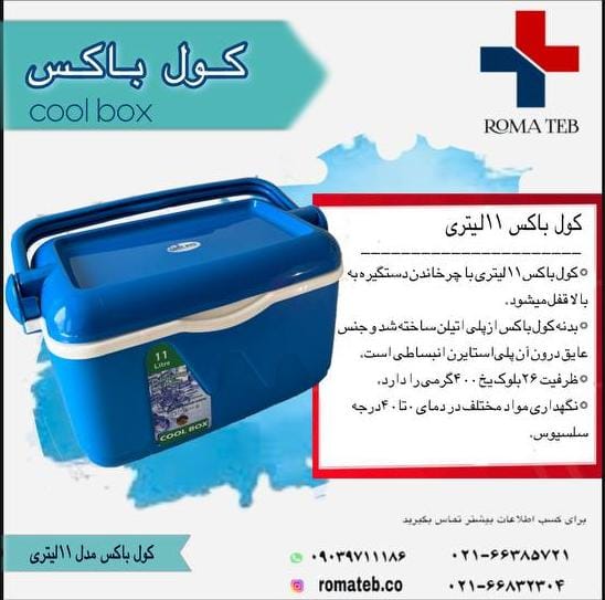 کول باکس 11 لیتری
