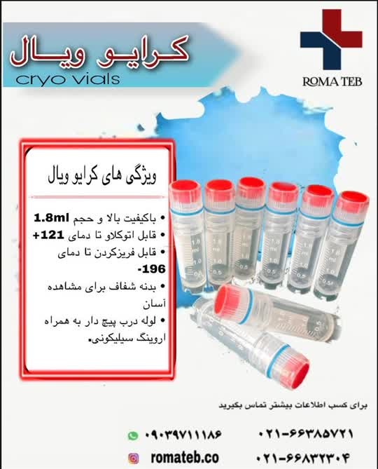 کرایو ویال 1.8ml قابل فریز و اتوکلاو